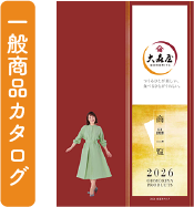 一般商品カタログ 2026年秋冬版デジタルカタログ