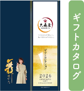 ギフトカタログ 2026年秋冬版デジタルカタログ
