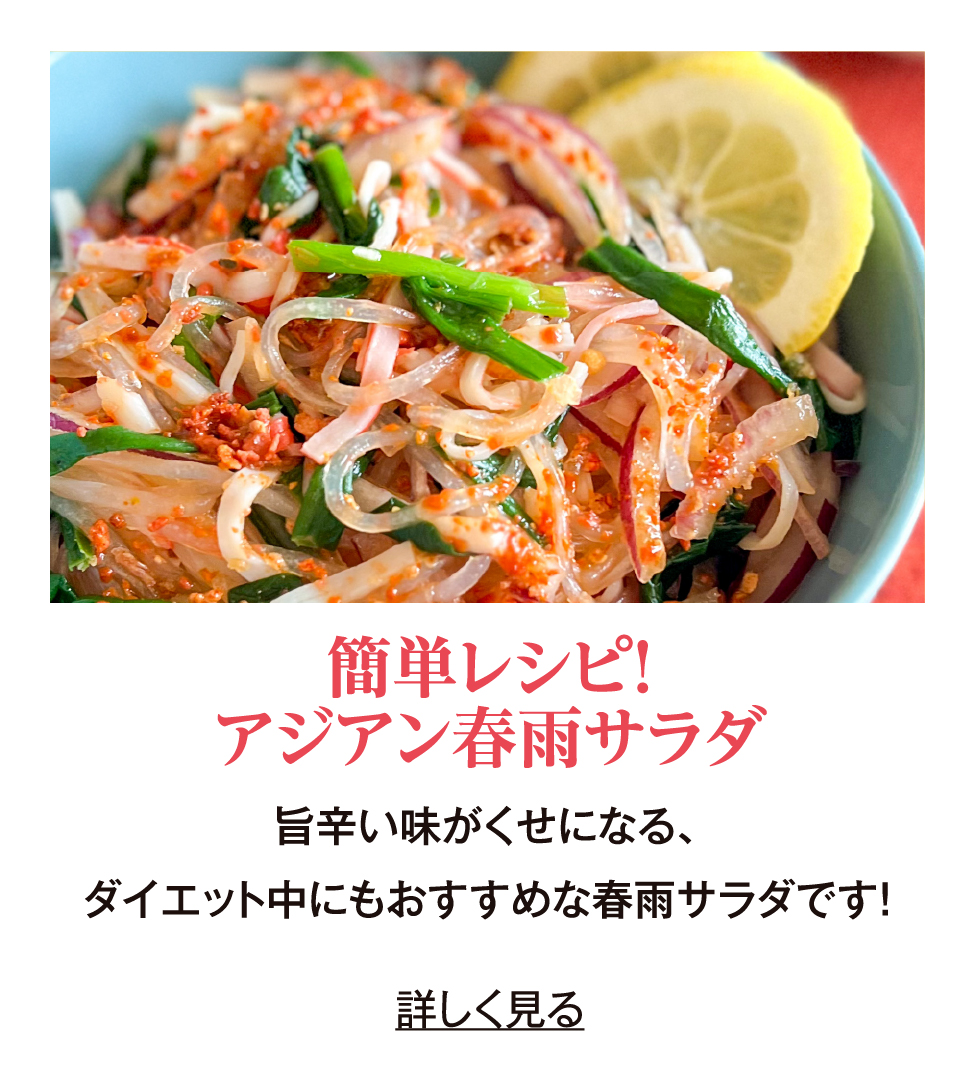 簡単レシピ!アジアン春雨サラダ