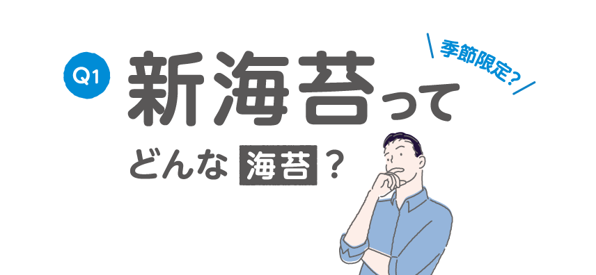 Q1 季節限定？新海苔ってどんな海苔？