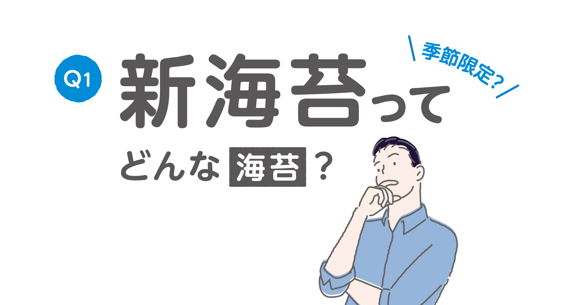 Q1 季節限定？新海苔ってどんな海苔？