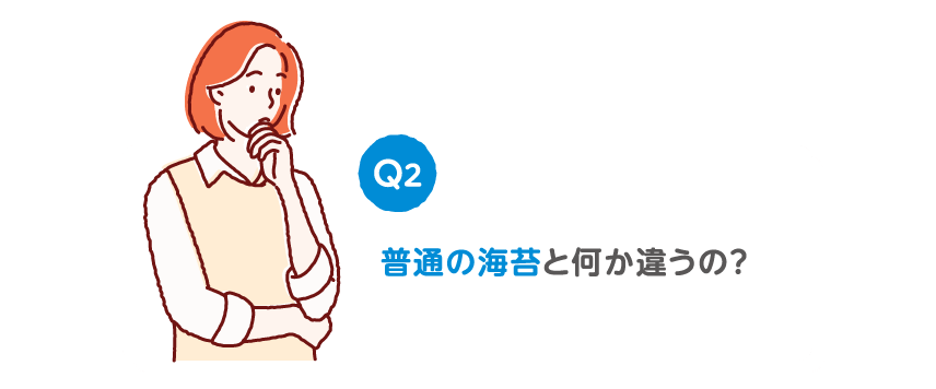 Q2 普通の海苔と何か違うの？