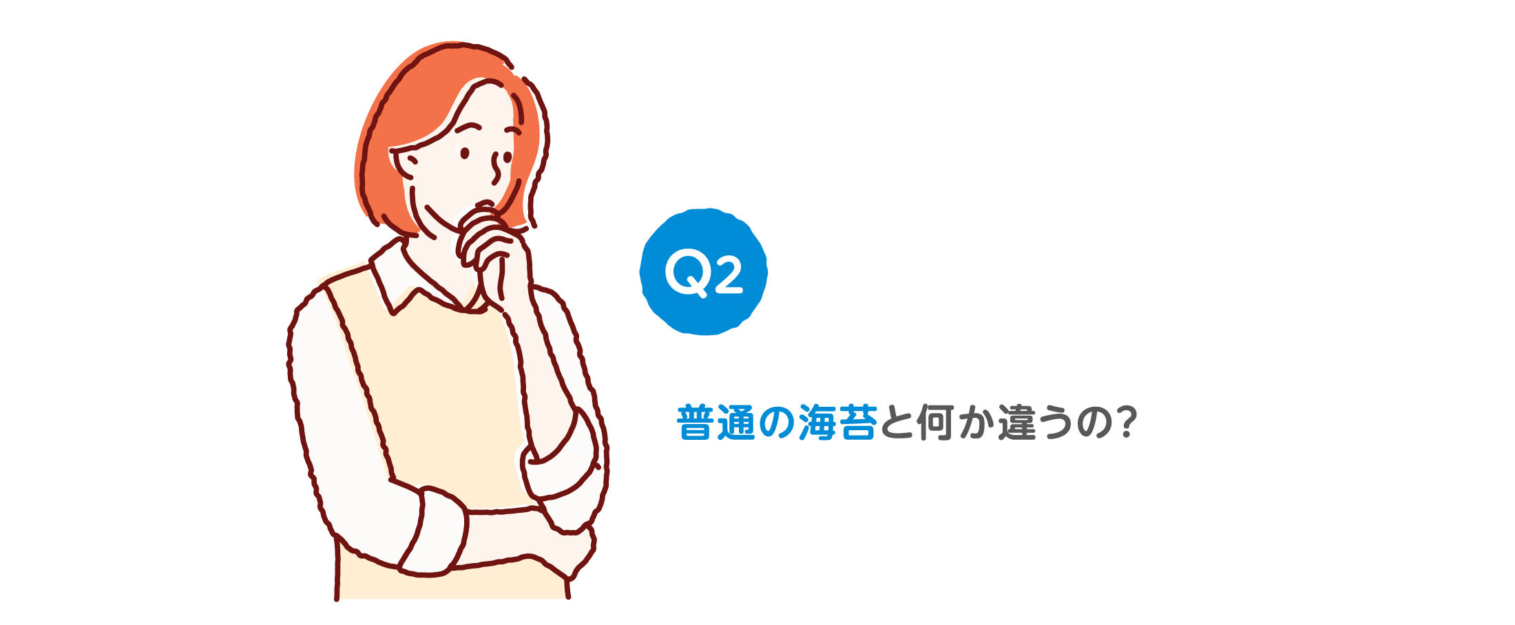 Q2 普通の海苔と何か違うの？