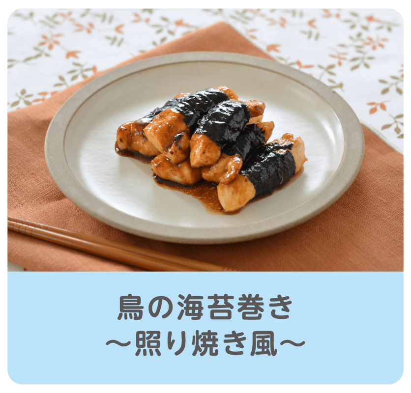 鳥の海苔巻き〜照り焼き風〜