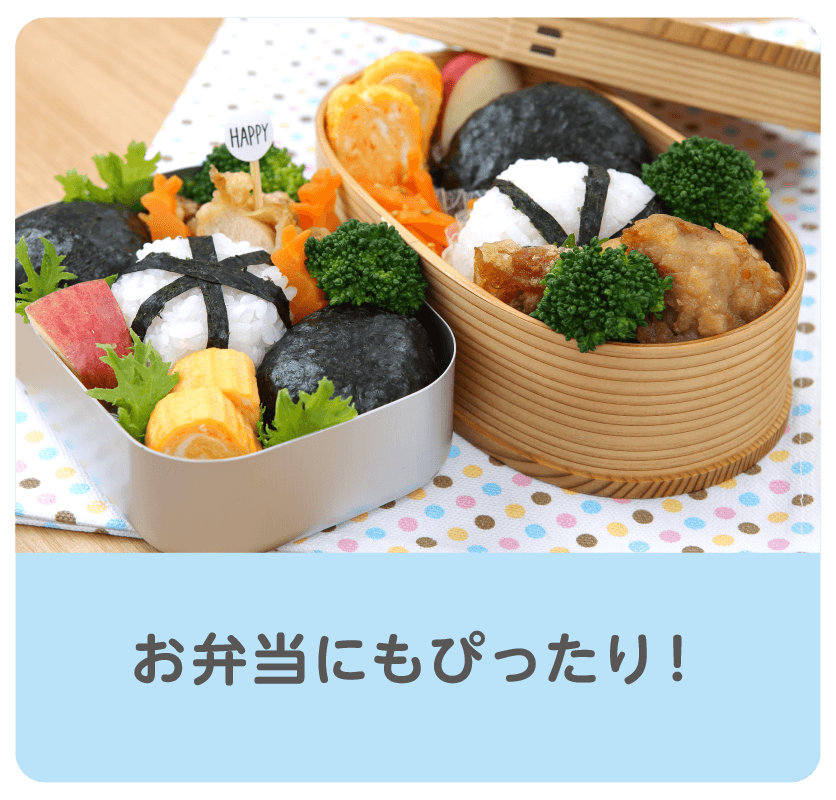 お弁当にもぴったり！