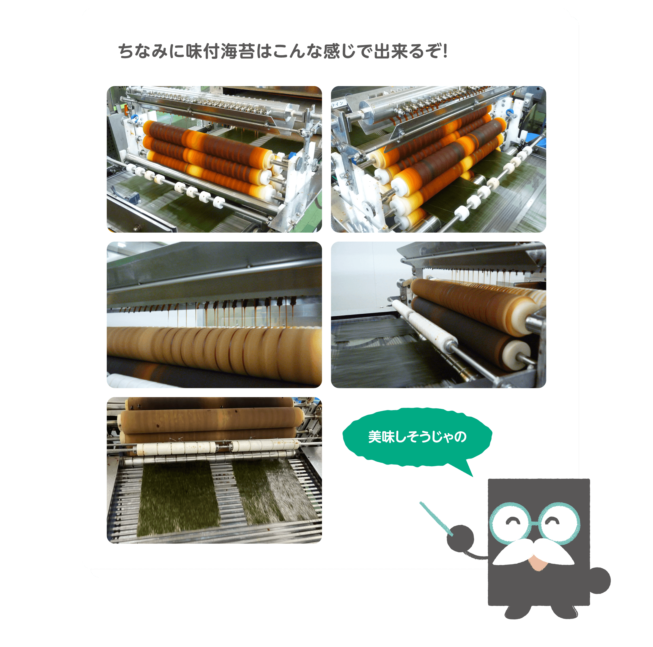 ちなみに味付海苔はこんな感じで出来るぞ！ 美味しそうじゃの