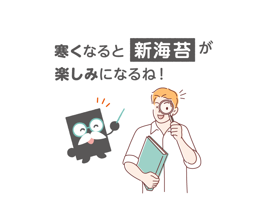 なるほど！寒くなると新海苔が楽しみになるね！