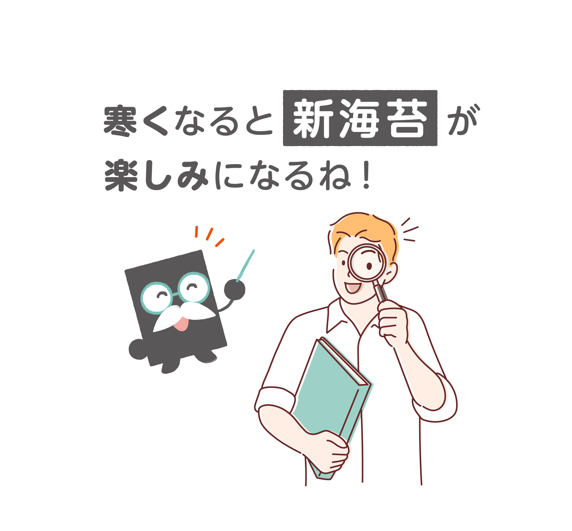 なるほど！寒くなると新海苔が楽しみになるね！