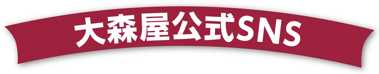 大森屋公式SNS
