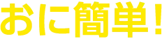 おに簡単！