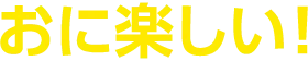おに楽しい！
