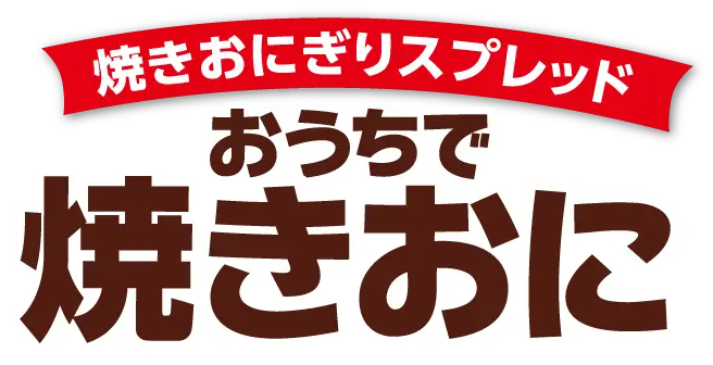 焼きおにぎりスプレッド おうちで焼きおに
