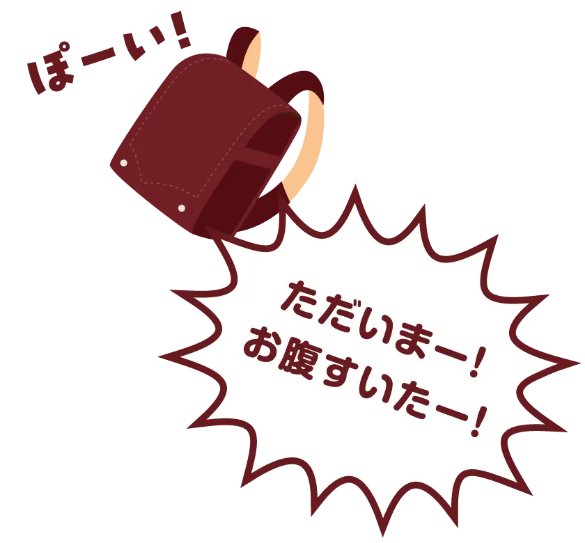 ただいまー！お腹すいたー！