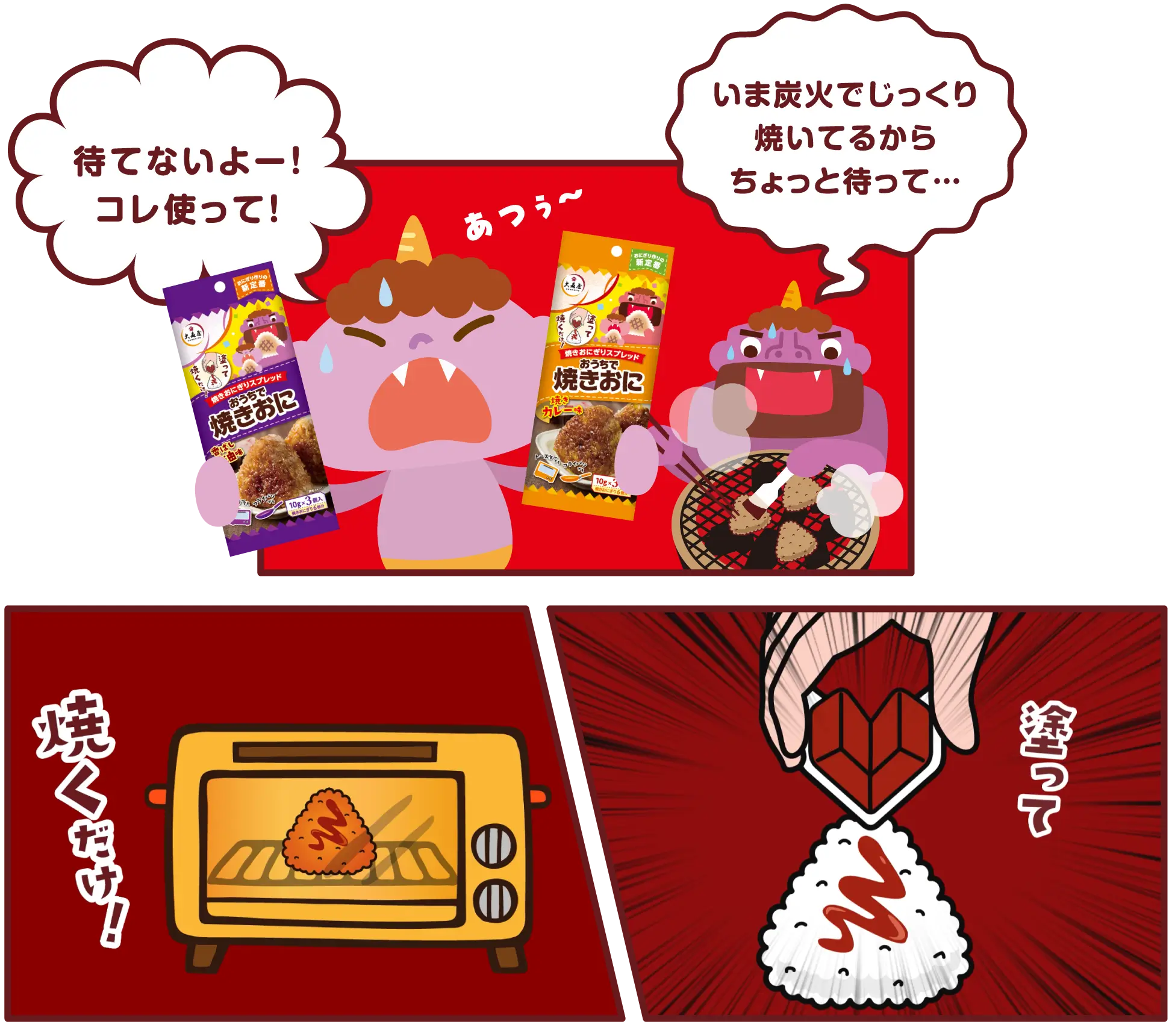 いま炭火でじっくり焼いてるからちょっと待って… 待てないよー！コレ使って！ 塗って 焼くだけ！