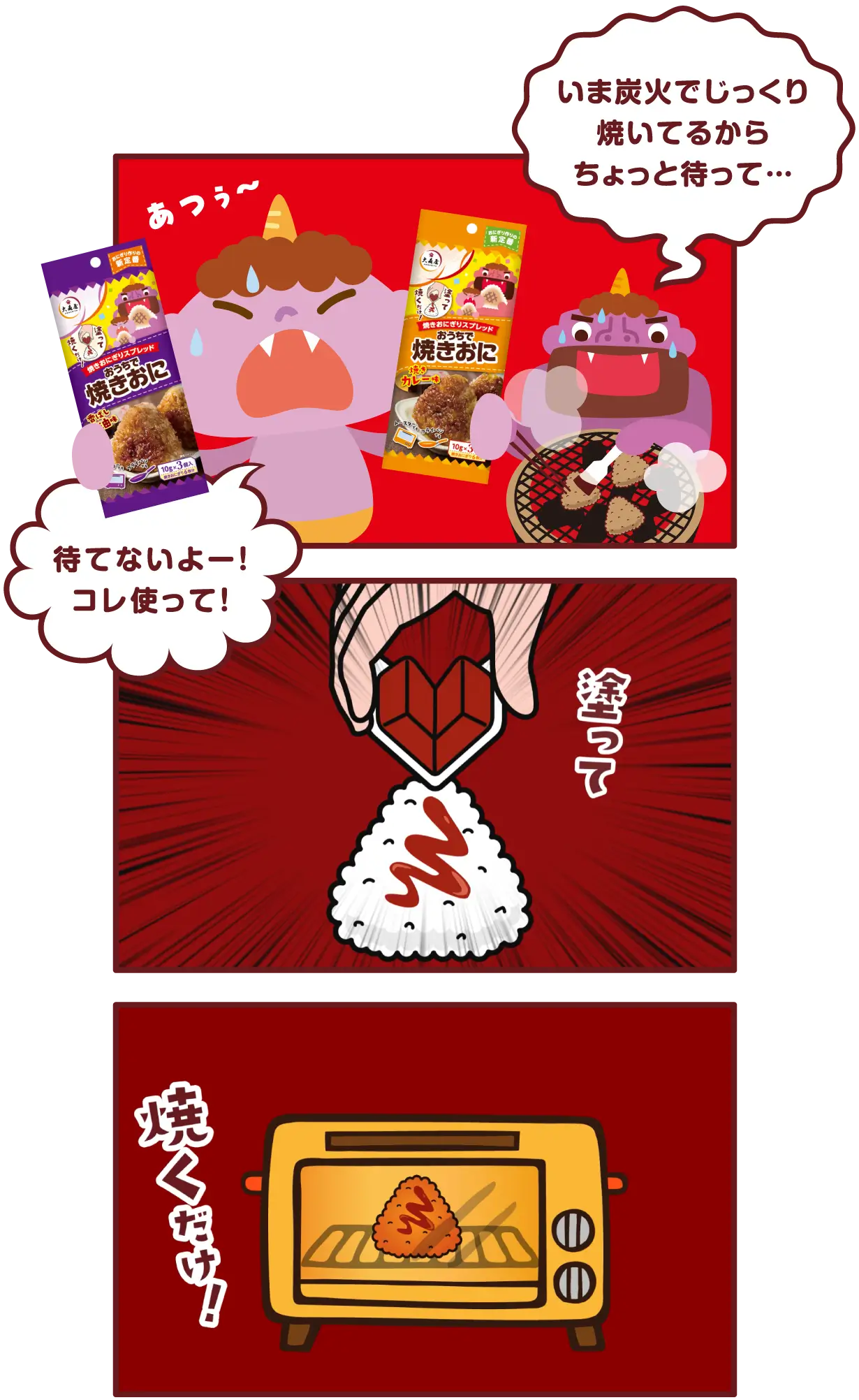 いま炭火でじっくり焼いてるからちょっと待って… 待てないよー！コレ使って！ 塗って 焼くだけ！