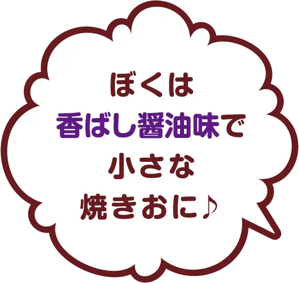 ぼくは香ばし醤油味で小さな焼きおに♪