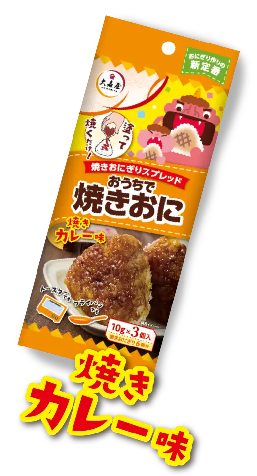 焼きカレー味