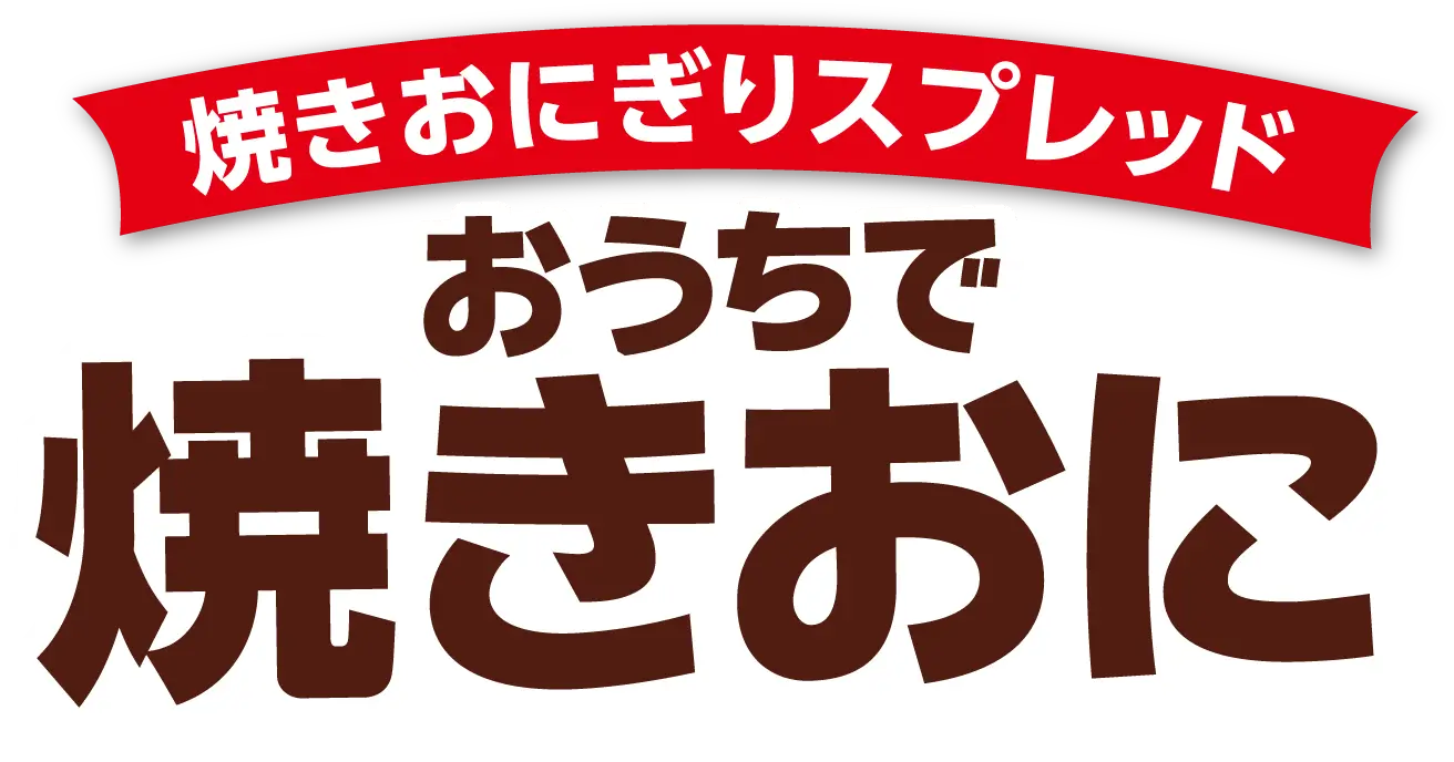 焼きおにぎりスプレッド おうちで焼きおに