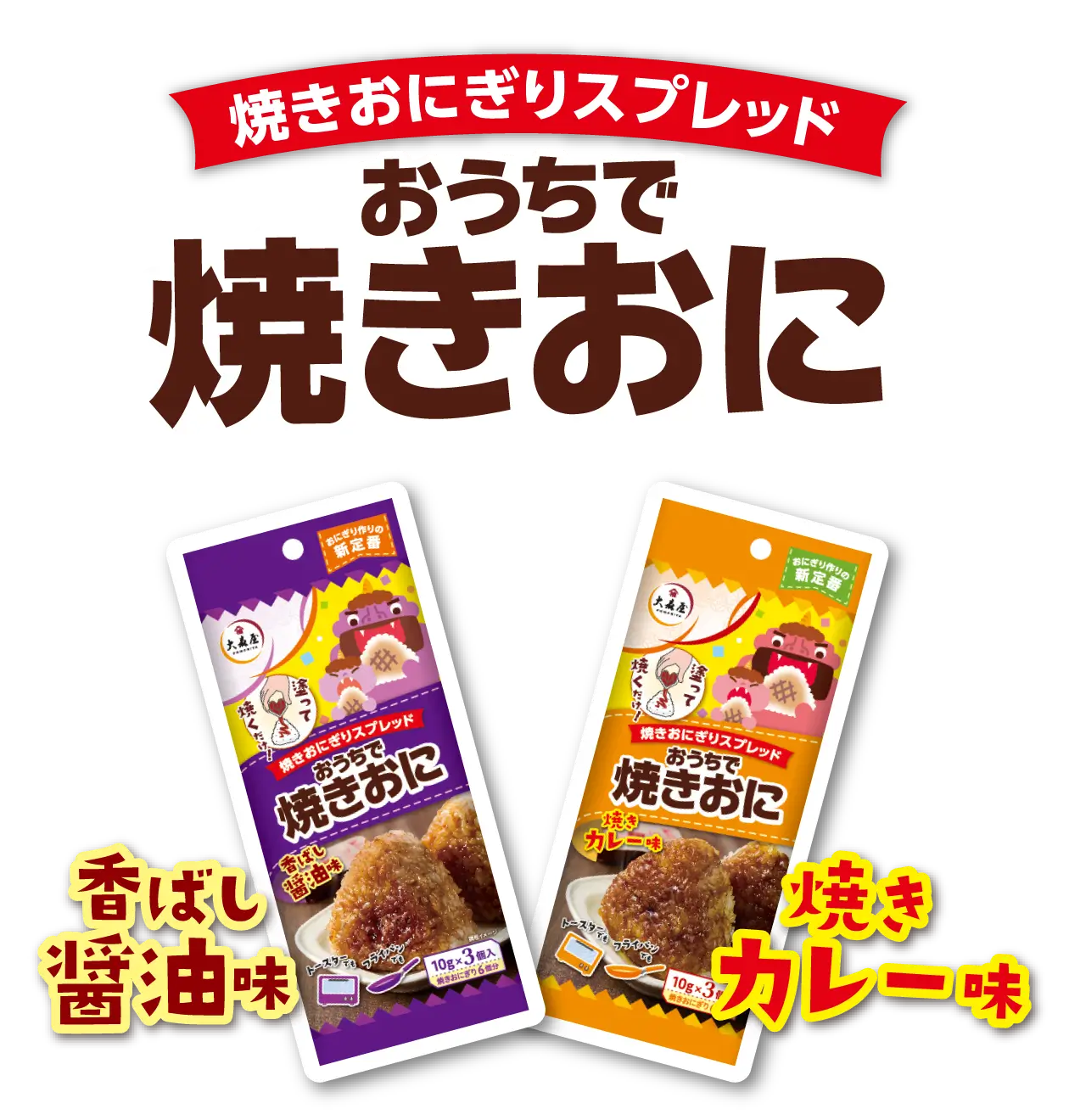 焼きおにぎりスプレッド おうちで焼きおに 香ばし醤油味 焼きカレー味