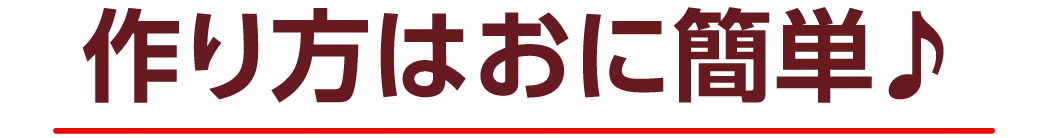 作り方はおに簡単♪