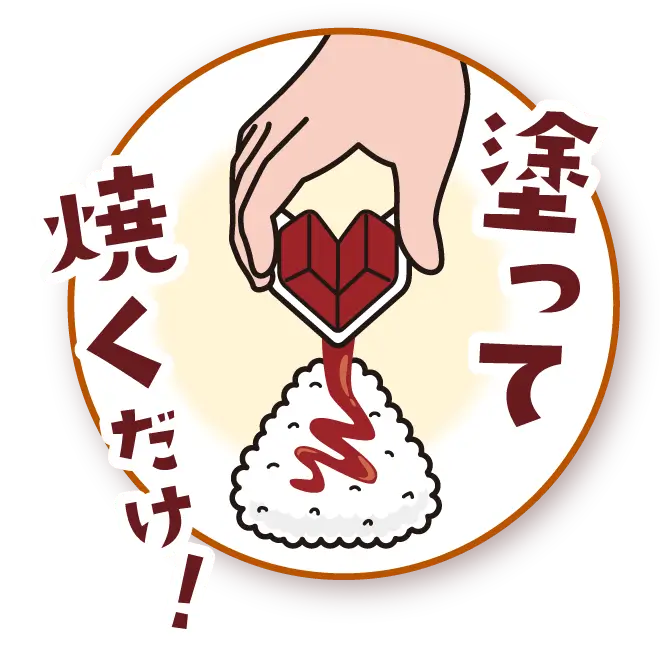 塗って焼くだけ！