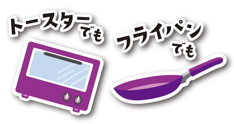 トースターでもフライパンでも
