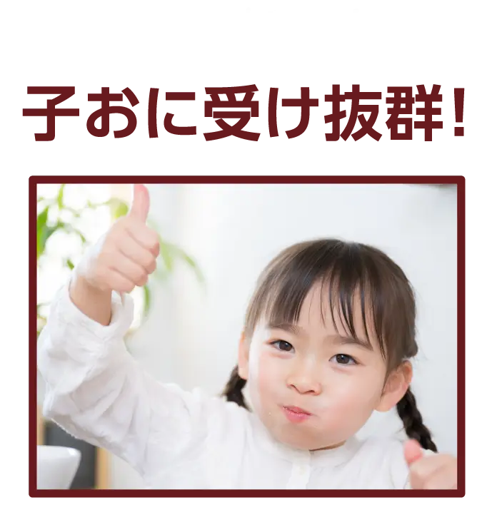 おに旨い！子おに受け抜群！