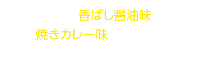 王道の香ばし醤油味と焼きカレー味の２種類で腹ペコの”子おに”も笑顔♪