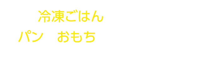 冷凍ごはんの活用にも！パンやおもちに塗って焼くなどアレンジ広がる♪