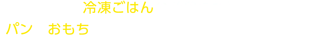 冷凍ごはんの活用にも！パンやおもちに塗って焼くなどアレンジ広がる♪