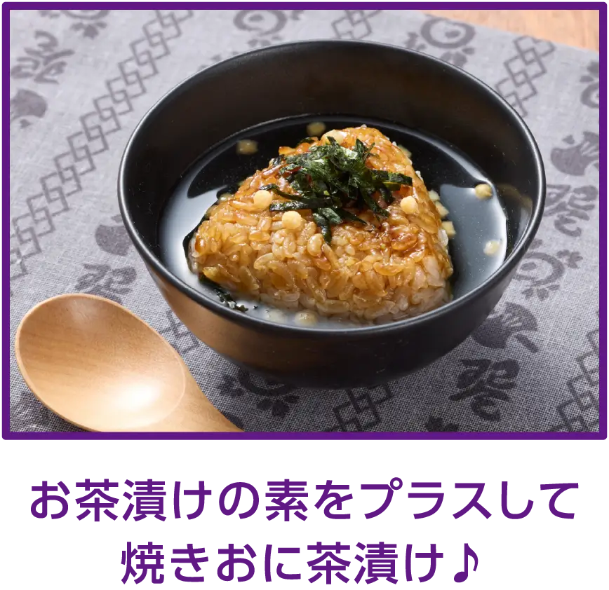 お茶漬けの素をプラスして焼きおに茶漬け♪