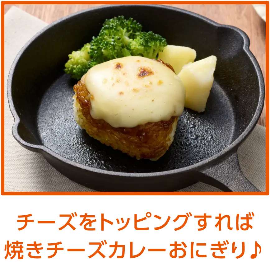 チーズをトッピングすれば焼きチーズカレーおにぎり♪