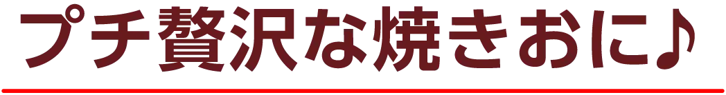 プチ贅沢な焼きおに♪
