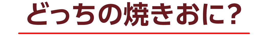 どっちの焼きおに？