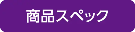 商品スペック