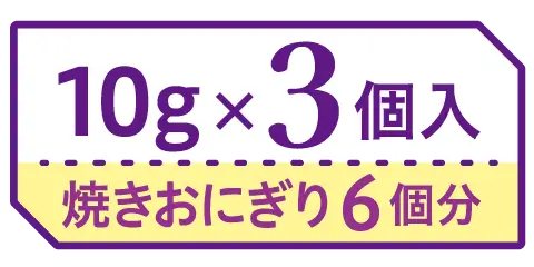 10g×3個入 焼きおにぎり6個分