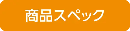 商品スペック