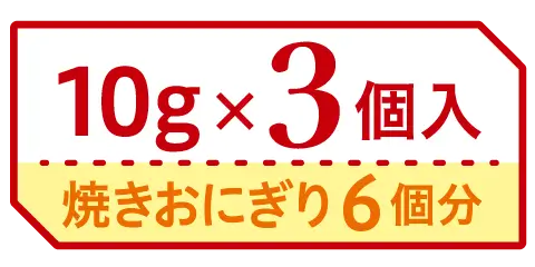 10g×3個入 焼きおにぎり6個分