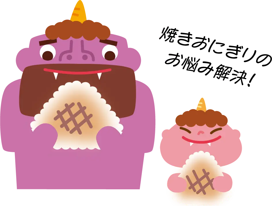 焼きおにぎりのお悩み解決！