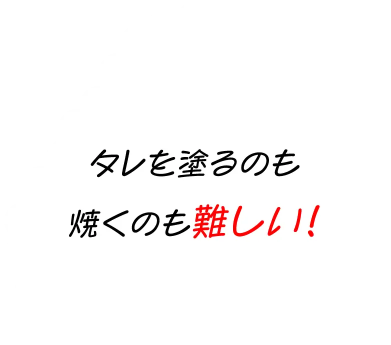 タレを塗るのも焼くのも難しい！