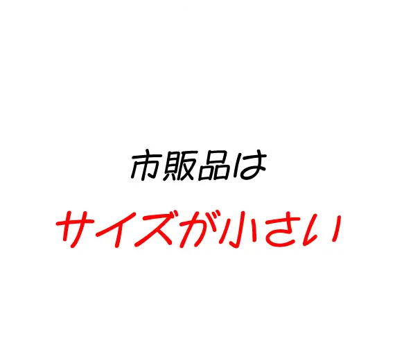 市販品はサイズが小さい