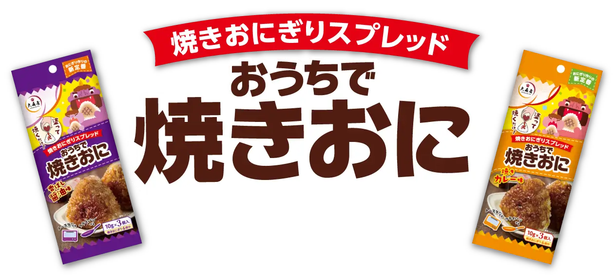 焼きおにぎりスプレッド おうちで焼きおに