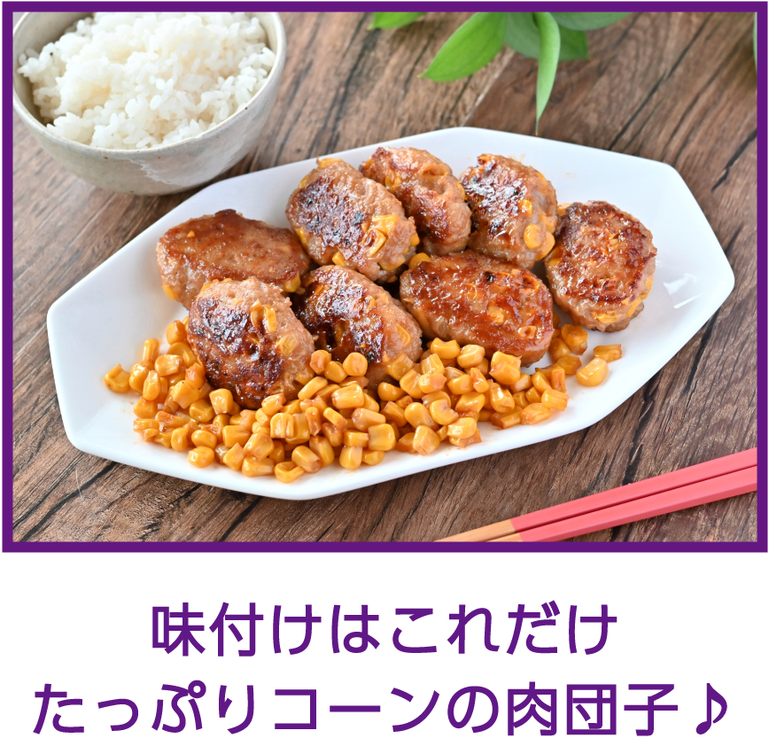味付けはこれだけたっぷりコーンの肉団子♪