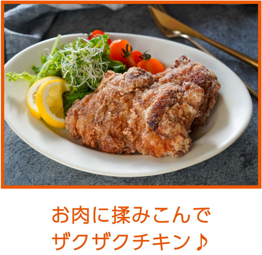 お肉に揉み込んでザクザクチキン♪