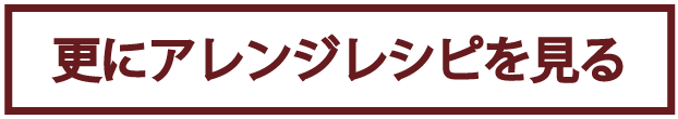 更にレシピを見る
