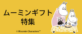 ムーミン Thank you Mother特集